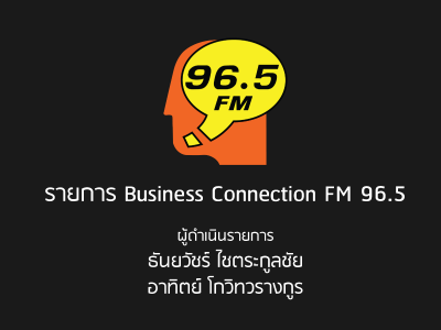 สัมภาษณ์รายการ Business Connection FM 96.5