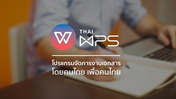 รีวิว Thai WPS โปรแกรมจัดการงานเอกสารโดยคนไทย เพื่อคนไทย