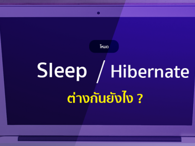 พักเครื่องระหว่างโหมด Sleep กับ Hibernate ต่างกันยังไง ?
