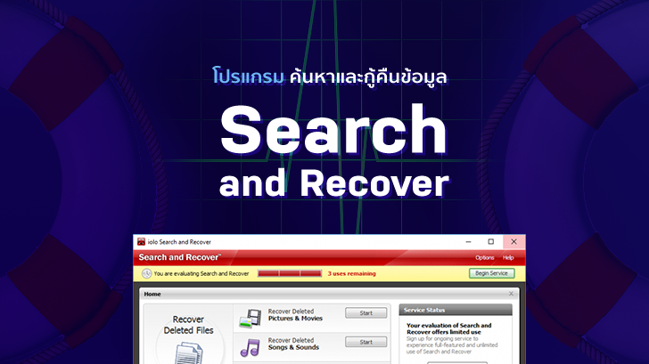 รีวิว ค้นหาและกู้คืนข้อมูล ด้วยโปรแกรม Search and Recover