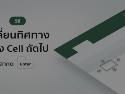 วิธีเปลี่ยนทิศทางของ Cell ถัดไป เวลากด Enter ให้เป็นทิศอื่นตามที่ต้องการ