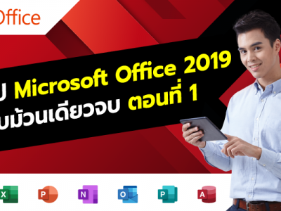 สรุป Microsoft Office 2019 แบบม้วนเดียวจบ ตอนที่ 1