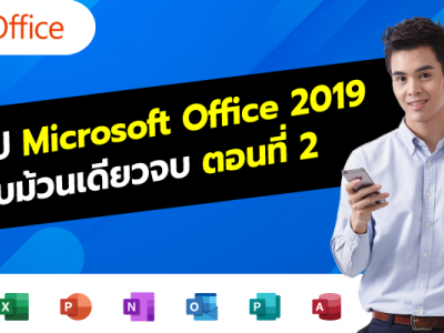 สรุป Microsoft Office 2019 แบบม้วนเดียวจบ ตอนที่ 2