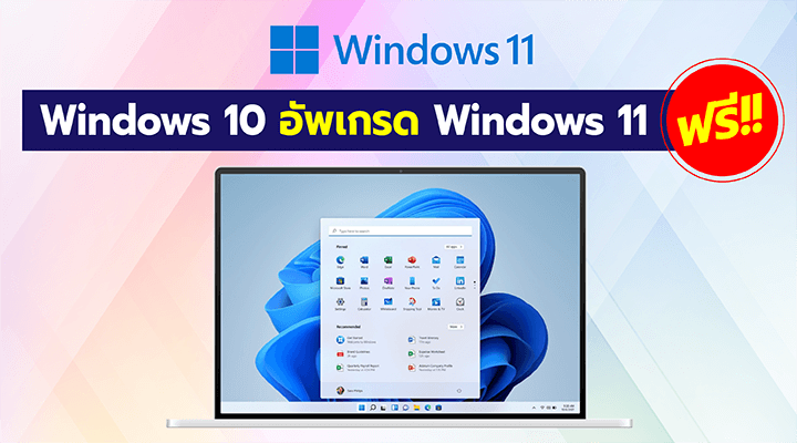 Windows 10 อัพเกรด Windows 11 ต้องเสียเงินเพิ่มหรือไม่?