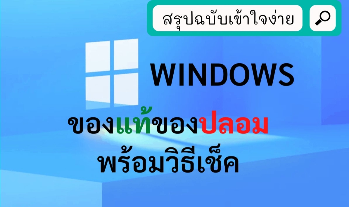 รวมสรุปฉบับเข้าใจง่าย Windows ของแท้หรือของปลอม       พร้อมวิธีเช็คง่ายๆ