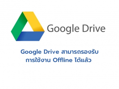 Google Drive สามารถรองรับการใช้งาน Offline ได้แล้ว