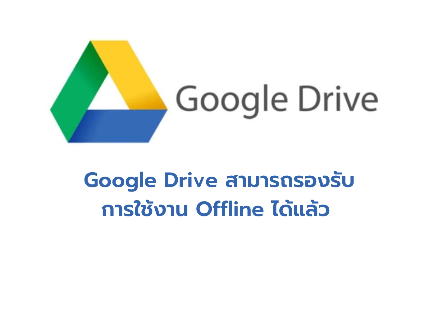 Google Drive สามารถรองรับการใช้งาน Offline ได้แล้ว