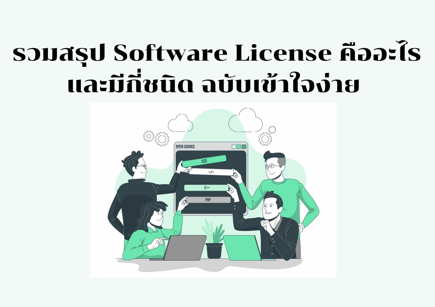 รวมสรุป Software License คืออะไรและมีกี่ชนิด ฉบับเข้าใจง่าย