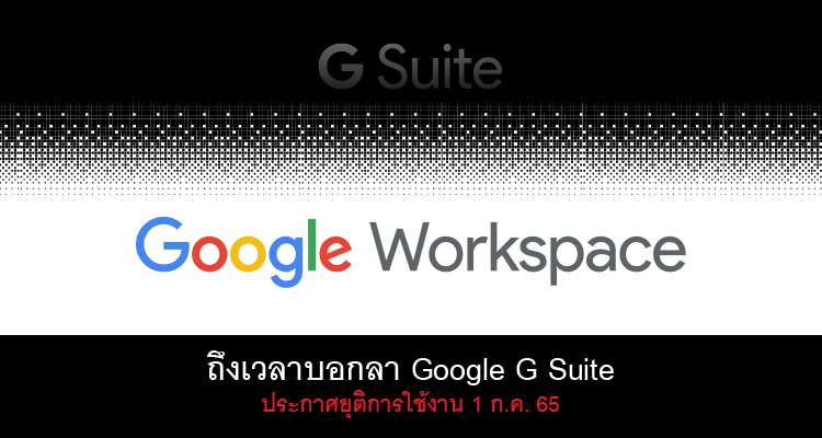 ถึงเวลาบอกลา Google G Suite ประกาศยุติการใช้งาน 1 กค 65