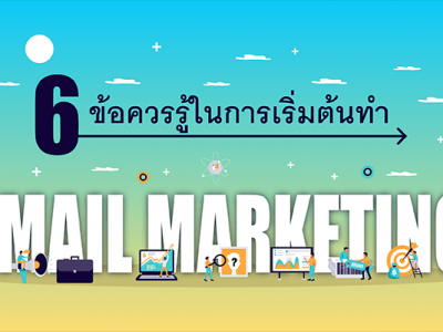 6 ข้อควรรู้ในการเริ่มต้นทำ EMAIL MARKETING