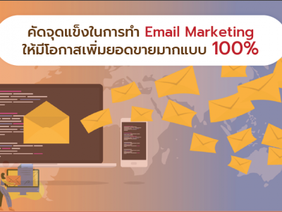 คัดจุดแข็งการทำ Email Marketing ให้มีโอกาสเพิ่มยอดขายมากแบบ 100%