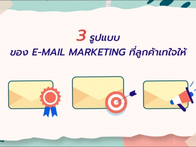3 รูปแบบของ E-mail Marketing ที่ลูกค้าเทใจให้