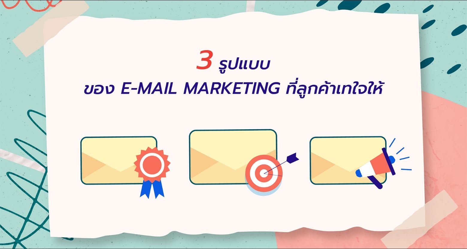 3 รูปแบบของ E-mail Marketing ที่ลูกค้าเทใจให้