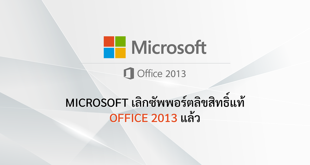 Microsoft เลิกซัพพอร์ตลิขสิทธิ์แท้ Office 2013 แล้ว
