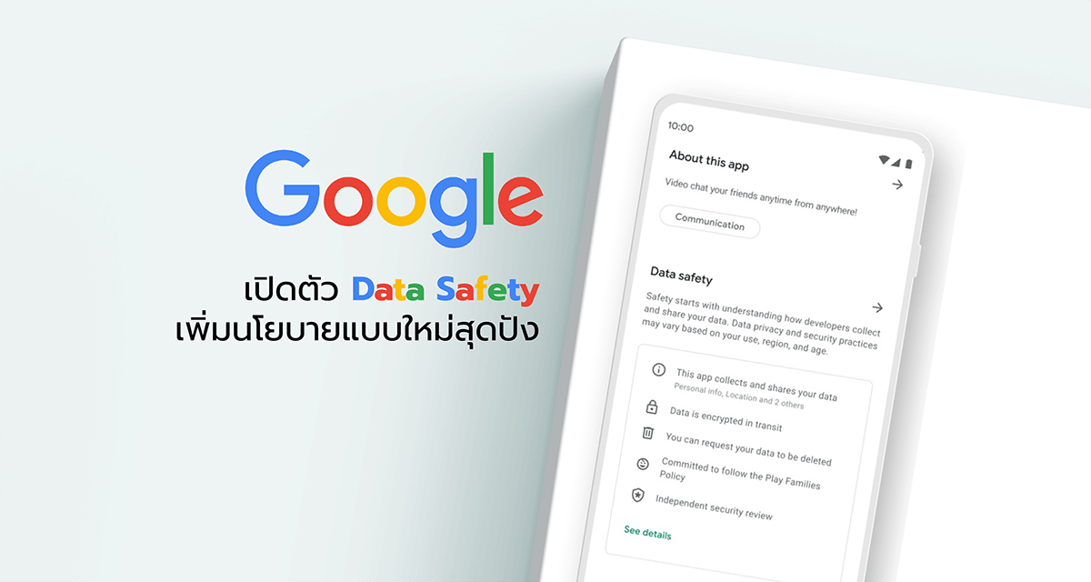 Google เปิดตัว Data Safety เพิ่มนโยบายแบบใหม่สุดปัง