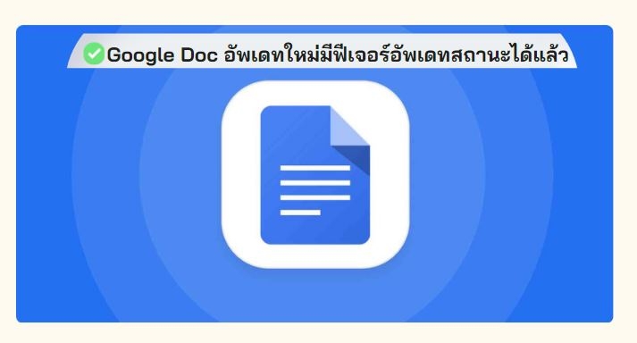 Google Doc อัพเดทใหม่มีฟีเจอร์อัพเดทสถานะได้แล้ว