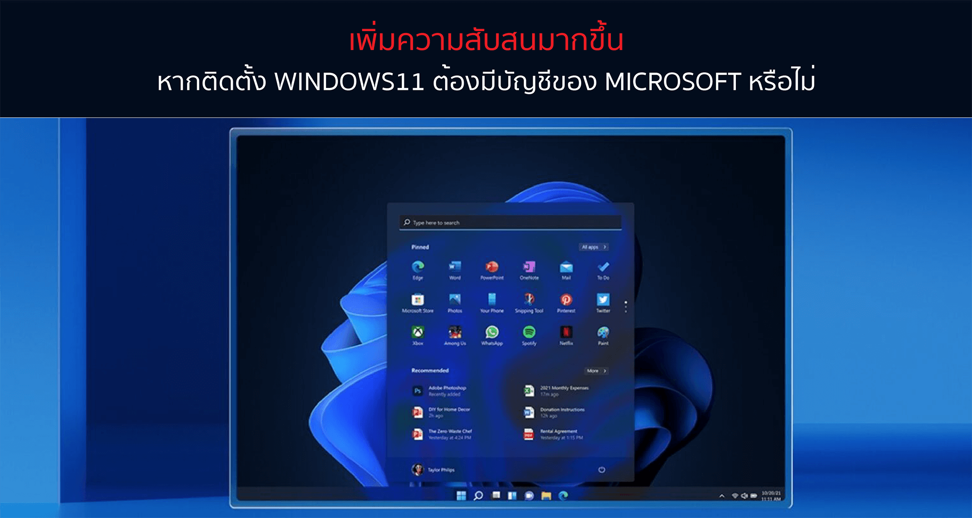 เพิ่มความสับสนมากขึ้น หากติดตั้ง Windows11 ต้องมีบัญชีของ Microsoft หรือไม่