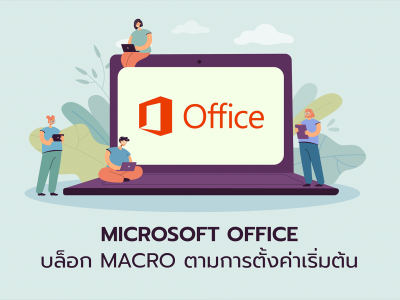 Microsoft Office บล็อก Macro ตามการตั้งค่าเริ่มต้น