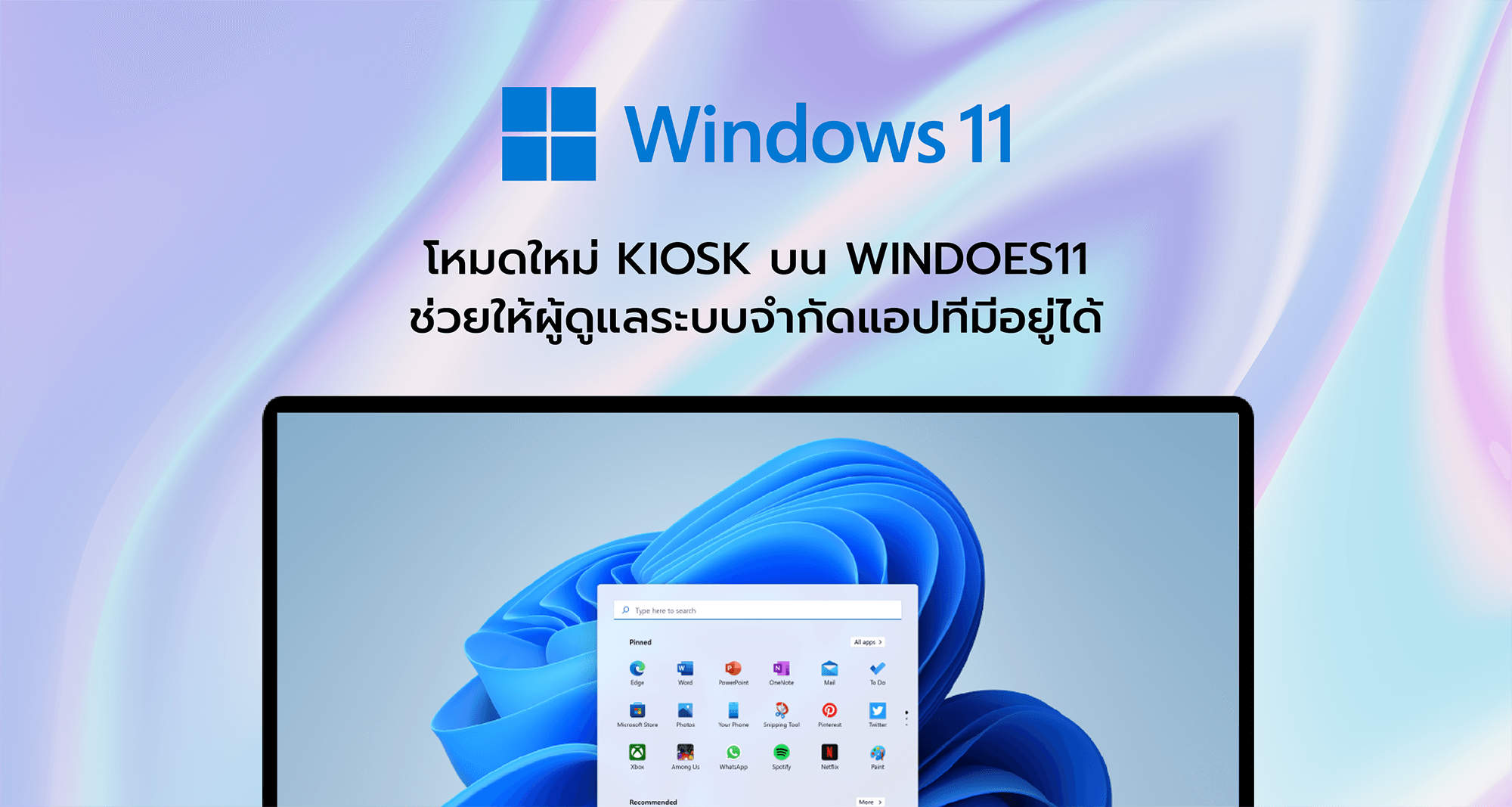 โหมดใหม่ Kiosk บน Windows11 ช่วยให้ผู้ดูแลระบบจำกัดแอปที่มีอยู่ได้