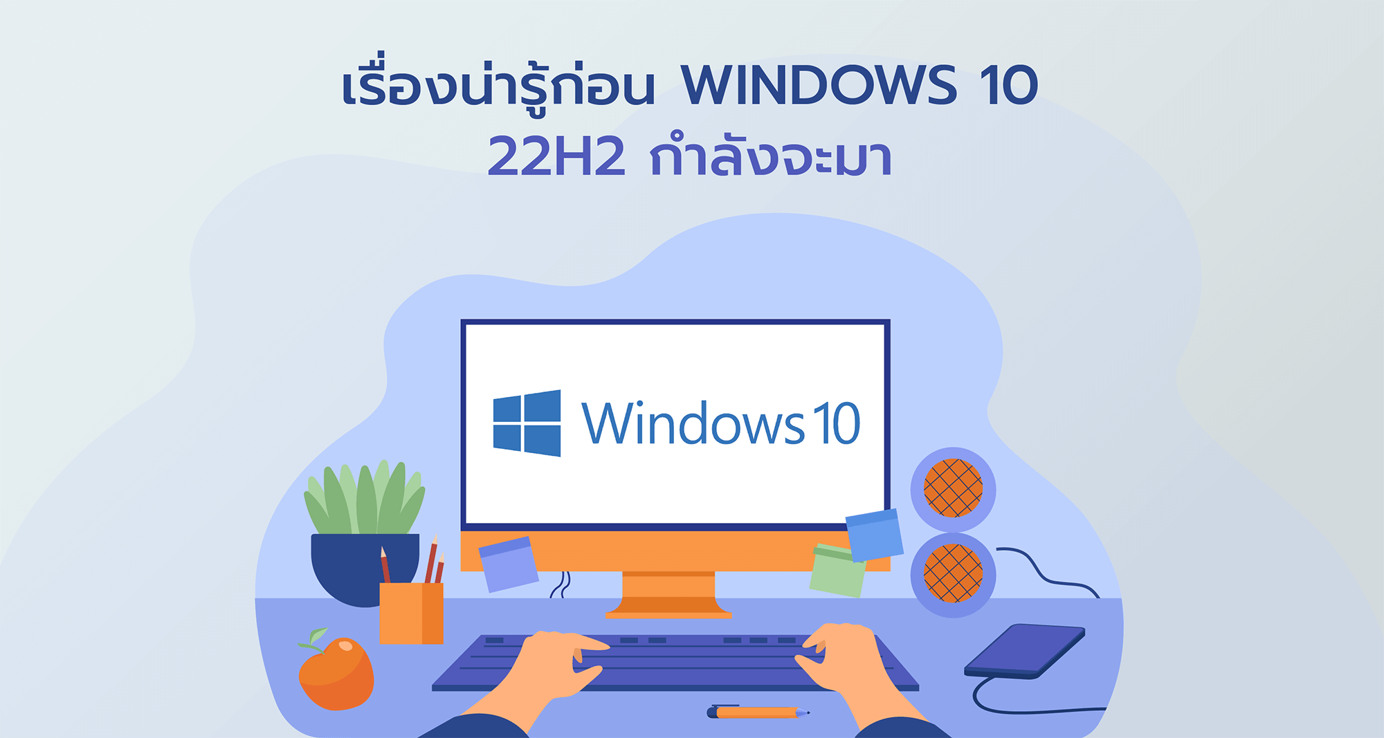 เรื่องน่ารู้ก่อน Windows 10 22H2 กำลังจะมา
