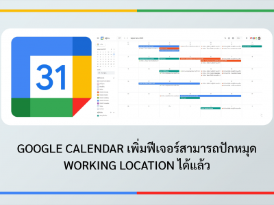 Google Calendar เพิ่มฟีเจอร์สามารถปักหมุด Working Location ได้แล้ว