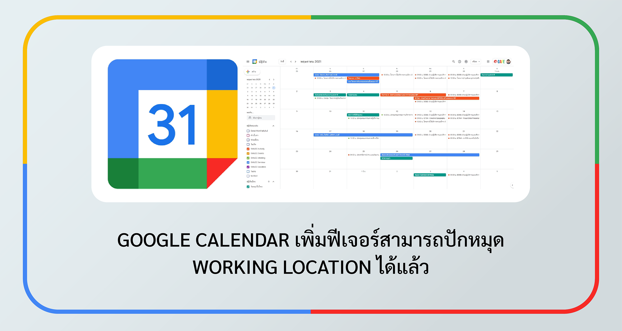 Google Calendar เพิ่มฟีเจอร์สามารถปักหมุด Working Location ได้แล้ว