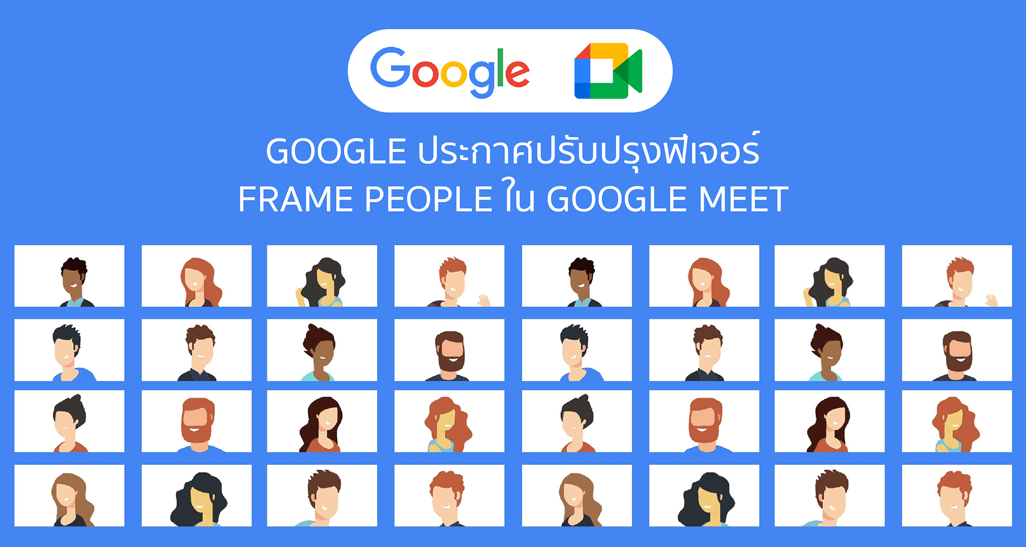 Google ประกาศปรับปรุงฟีเจอร์ Frame people บน Google Meet