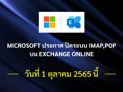 Microsoft ประกาศ ปิดระบบ IMAP,POP บน Exchange Online วันที่ 1 ตุลาคม 2565