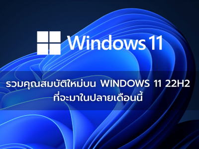 รวมคุณสมบัติใหม่บน Windows 11 22H2 ที่จะมาในปลายเดือนนี้