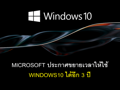 Microsoft ประกาศขยายเวลาให้ใช้ Windows10 ได้อีก 3 ปี