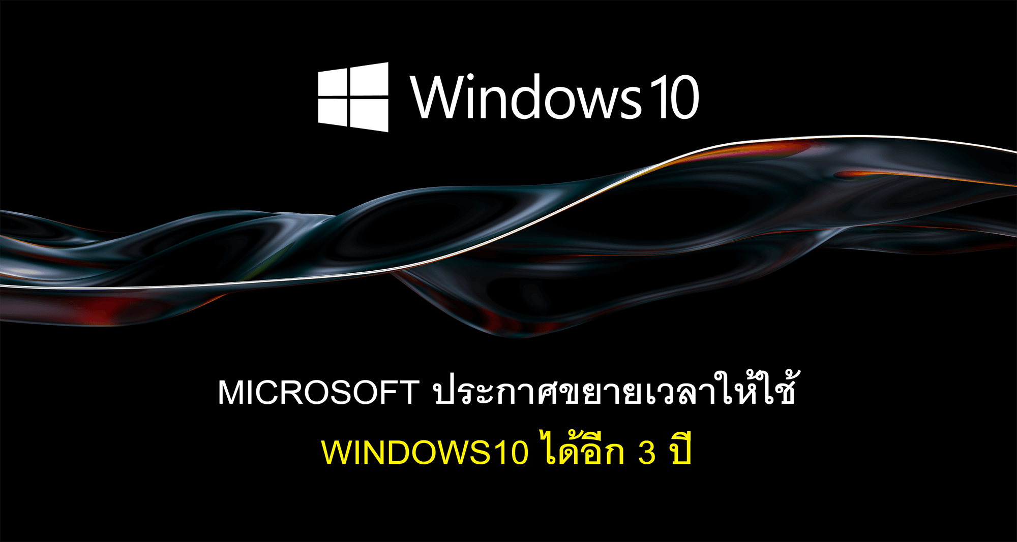 Microsoft ประกาศขยายเวลาให้ใช้ Windows10 ได้อีก 3 ปี