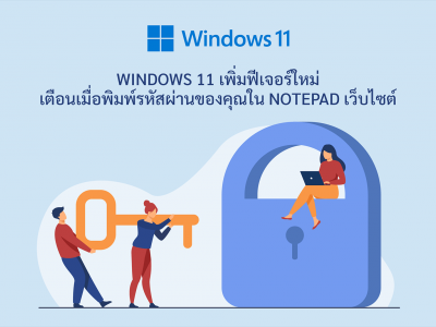 Windows 11 เพิ่มฟีเจอร์ใหม่ เตือนเมื่อพิมพ์รหัสผ่านของคุณใน Notepad เว็บไซต์