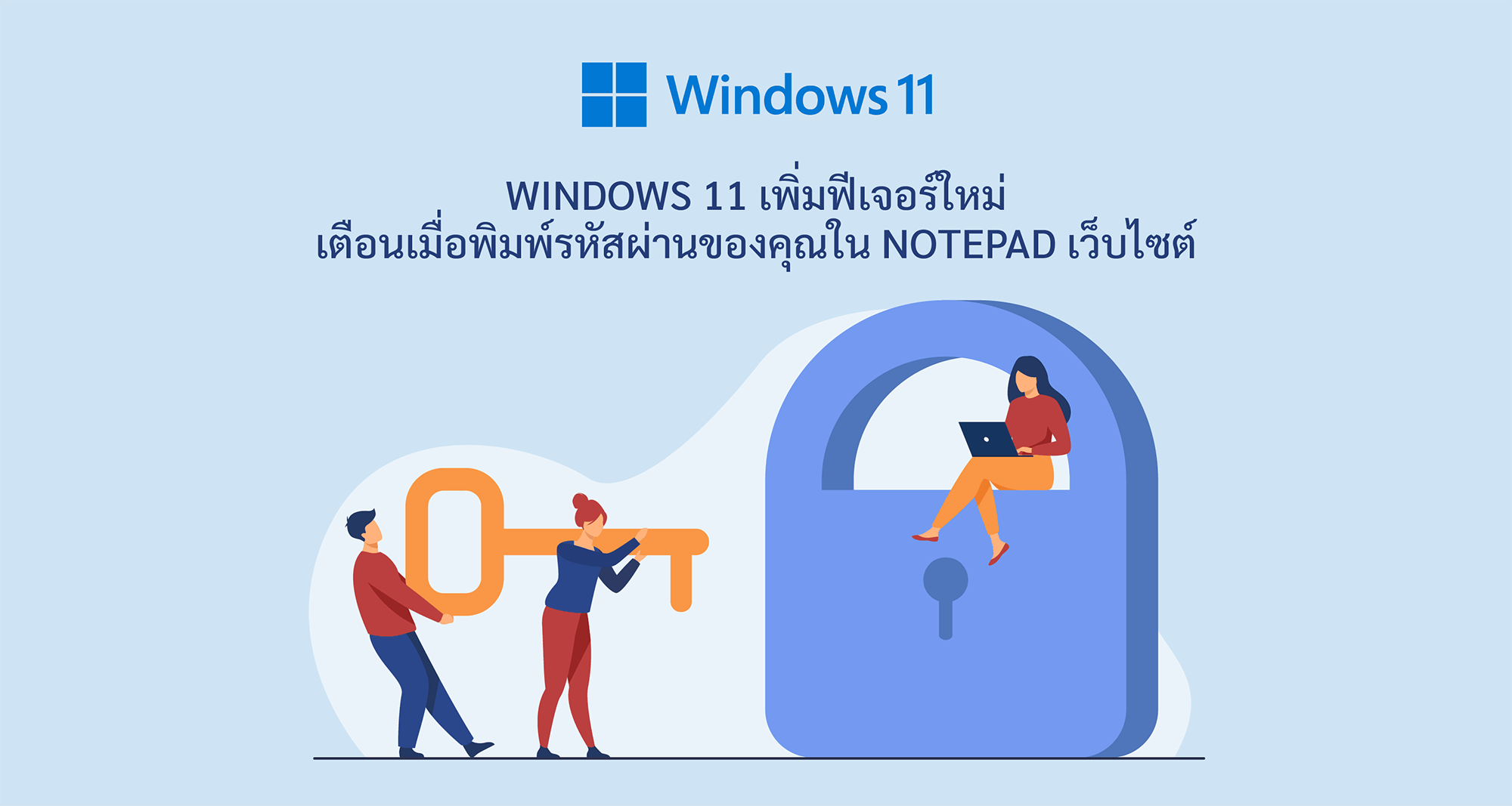 Windows 11 เพิ่มฟีเจอร์ใหม่ เตือนเมื่อพิมพ์รหัสผ่านของคุณใน Notepad เว็บไซต์