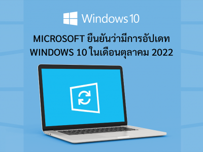 Microsoft ยืนยันว่ามีการอัปเดท Windows 10 ในเดือนตุลาคม 2022