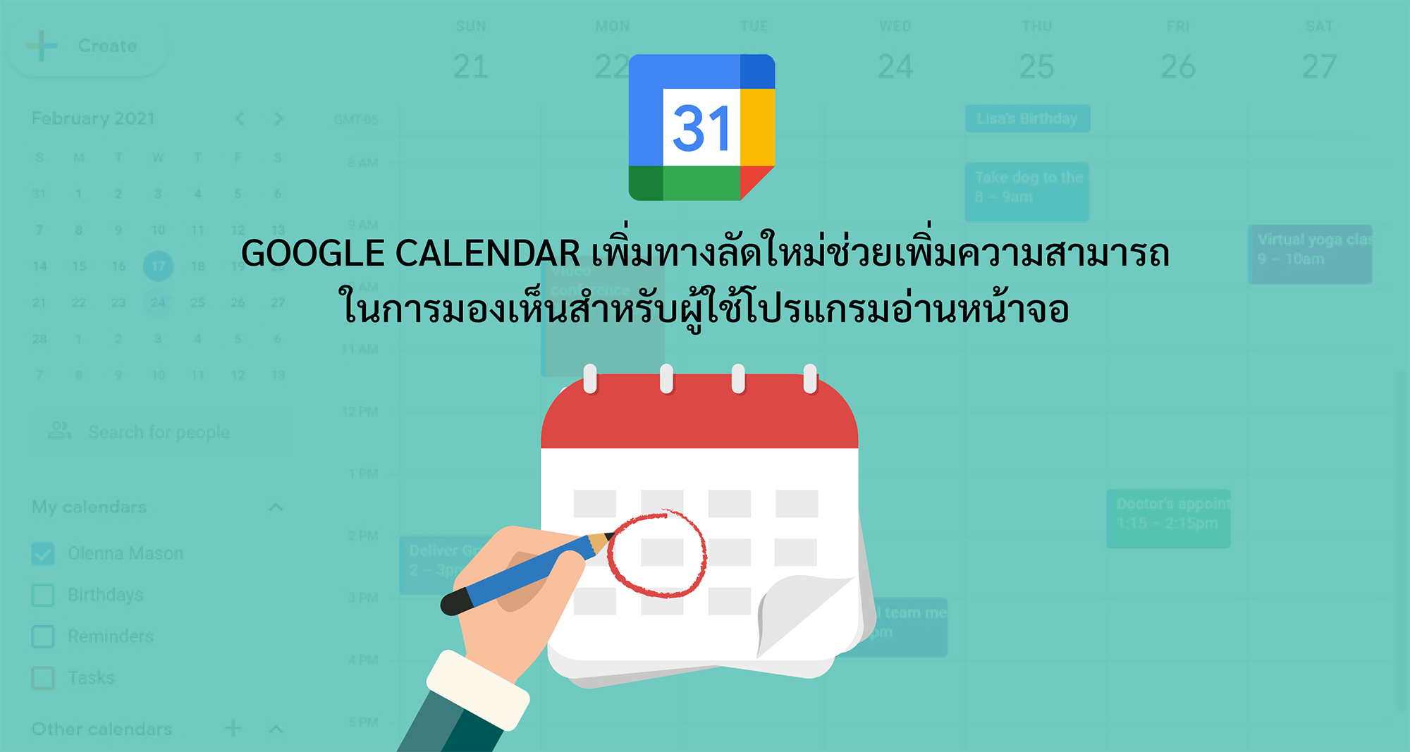 Google Calendar เพิ่มทางลัดใหม่ช่วยเพิ่มความสามารถในการมองเห็นสำหรับผู้ใช้โปรแกรมอ่านหน้าจอ