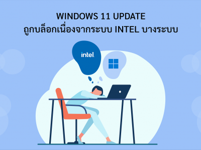 Windows 11 Update   ถูกบล็อกเนื่องจากระบบ Intel บางระบบ