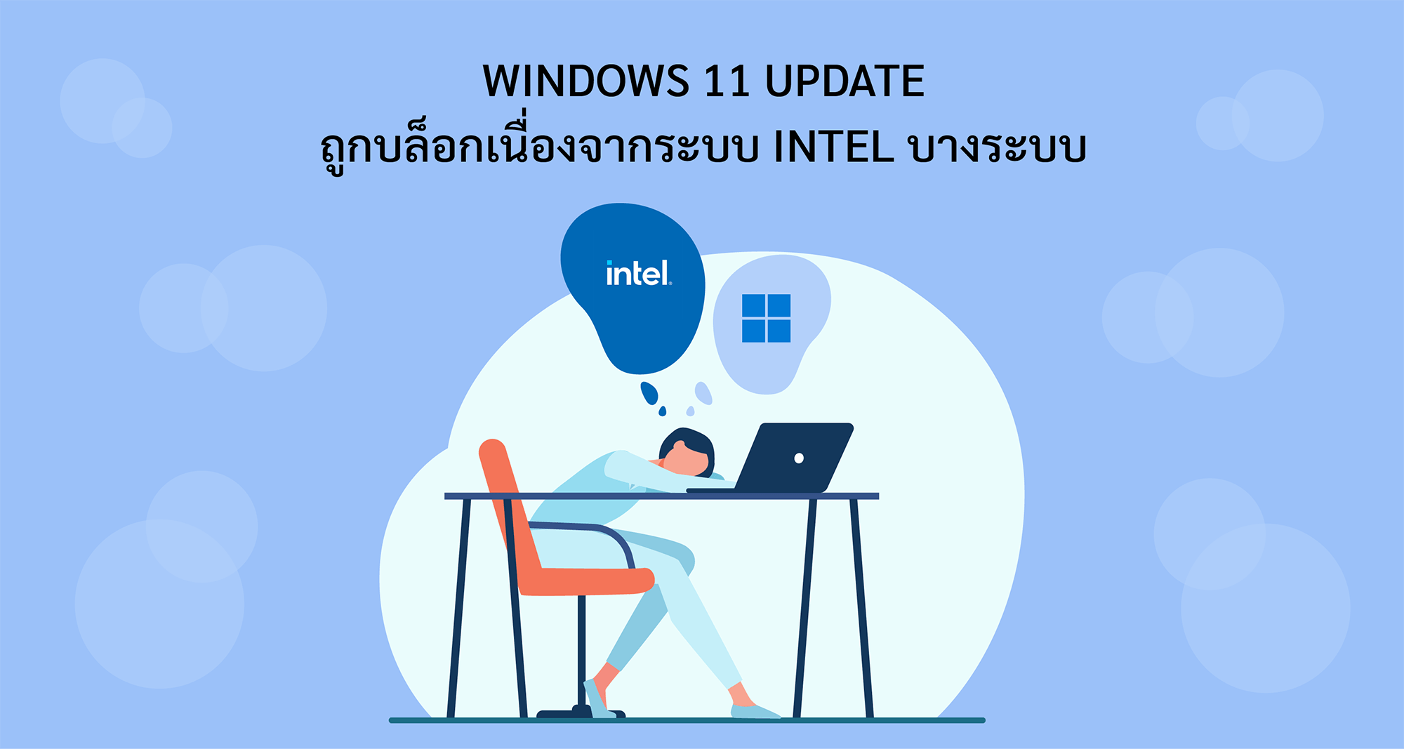 Windows 11 Update   ถูกบล็อกเนื่องจากระบบ Intel บางระบบ