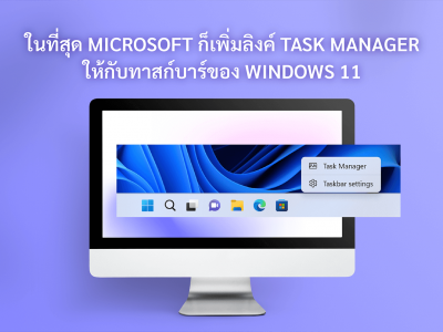 ในที่สุด Microsoft ก็เพิ่มลิงค์ Task Manager ให้กับทาสก์บาร์ของ Windows 11