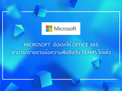 Microsoft  อัปเดทให้ Office 365 สามารถรายงานข้อความฟิชชิ่งกับ Teams ได้แล้ว