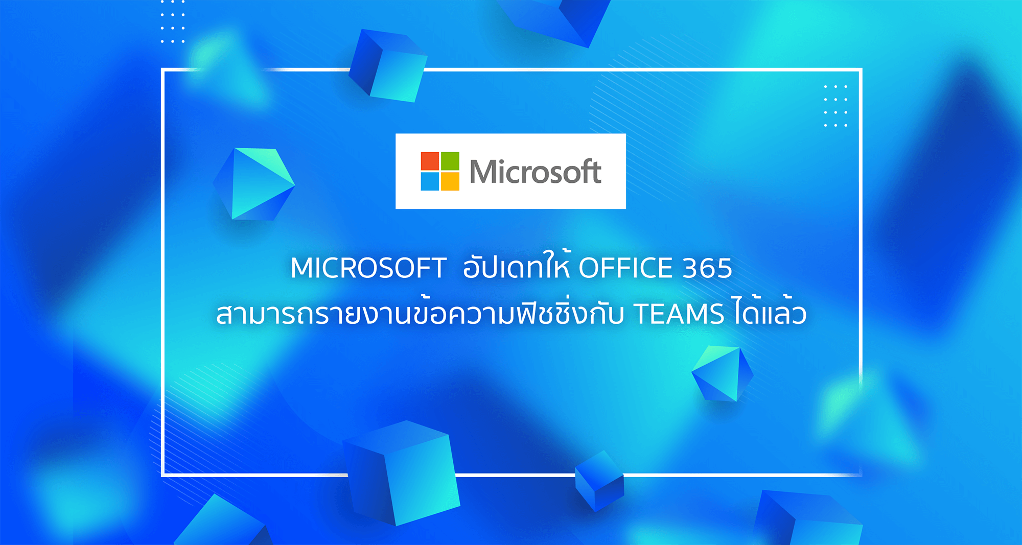 Microsoft  อัปเดทให้ Office 365 สามารถรายงานข้อความฟิชชิ่งกับ Teams ได้แล้ว