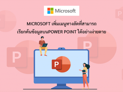Microsoft เพิ่มเมนูทางลัดที่สามารถเรียกค้นข้อมูลบน Power Point ได้อย่างง่ายดาย