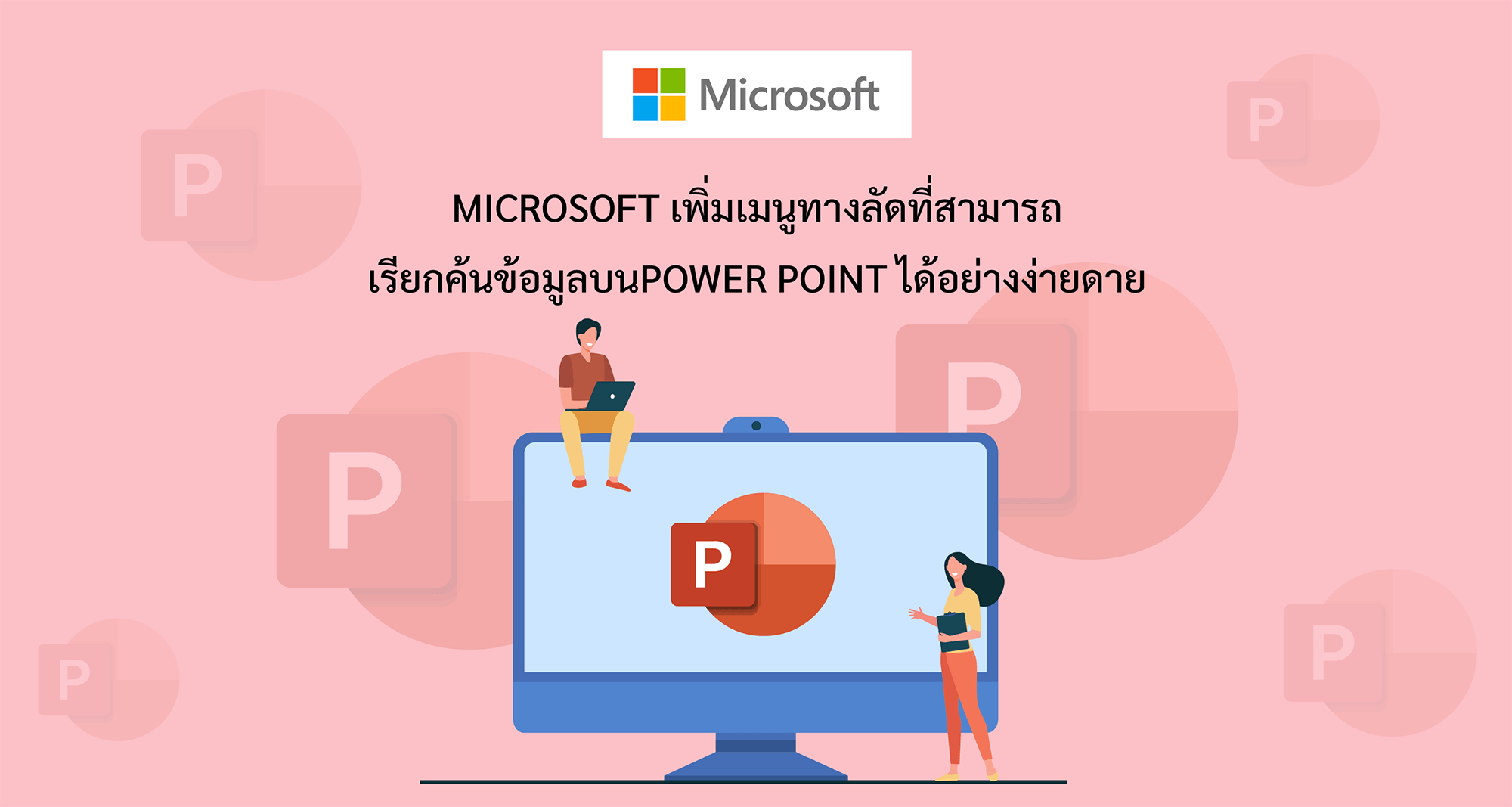 Microsoft เพิ่มเมนูทางลัดที่สามารถเรียกค้นข้อมูลบน Power Point ได้อย่างง่ายดาย