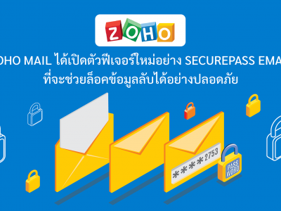 Zoho Mail ได้เปิดตัวฟีเจอร์ใหม่อย่าง SecurePass Email ที่จะช่วยล็อคข้อมูลลับได้อย่างปลอดภัย