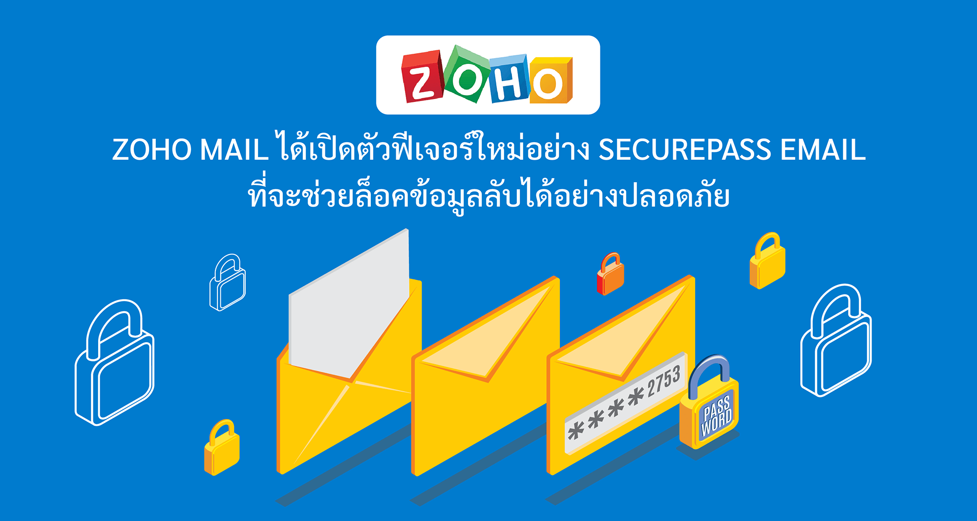 Zoho Mail ได้เปิดตัวฟีเจอร์ใหม่อย่าง SecurePass Email ที่จะช่วยล็อคข้อมูลลับได้อย่างปลอดภัย