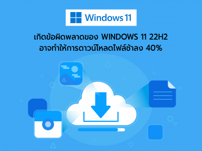 เกิดข้อผิดพลาดของ Windows 11 22H2 อาจทำให้การดาวน์โหลดไฟล์ช้าลง 40%