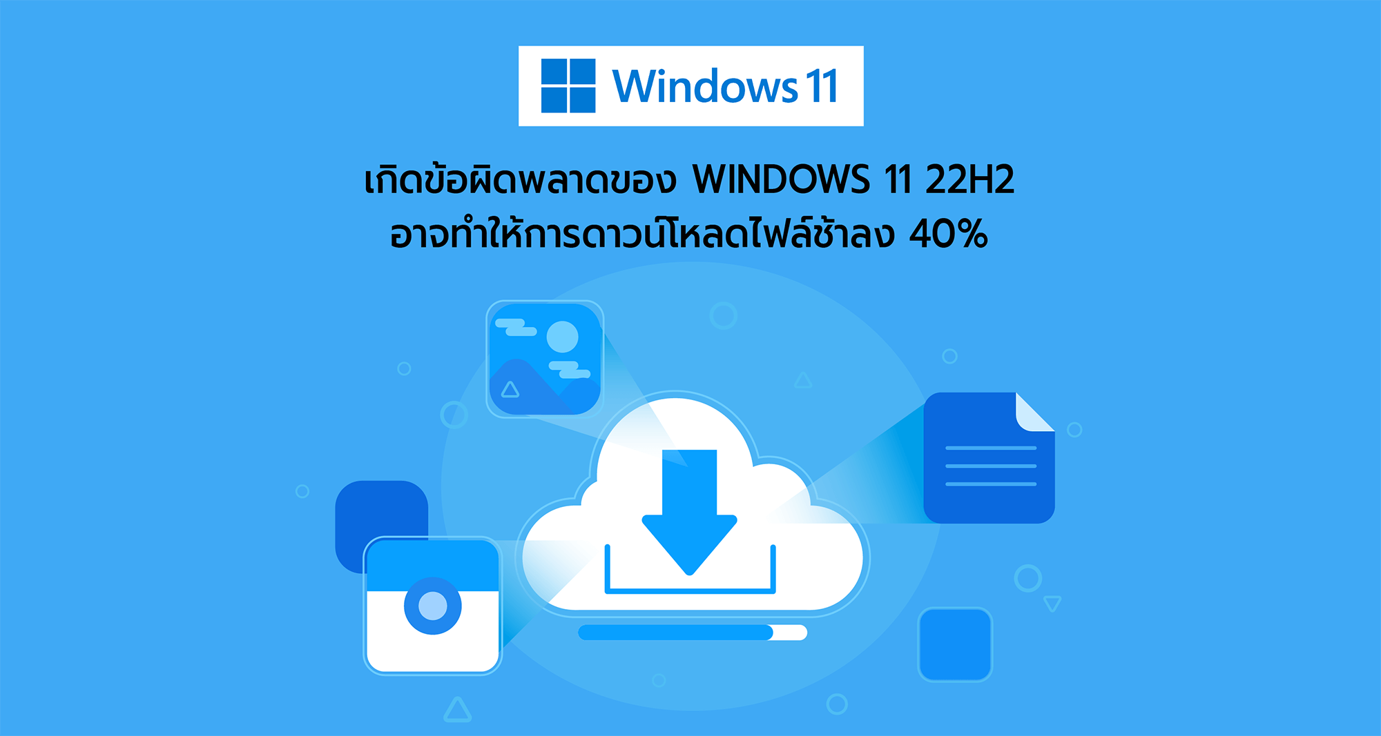 เกิดข้อผิดพลาดของ Windows 11 22H2 อาจทำให้การดาวน์โหลดไฟล์ช้าลง 40%