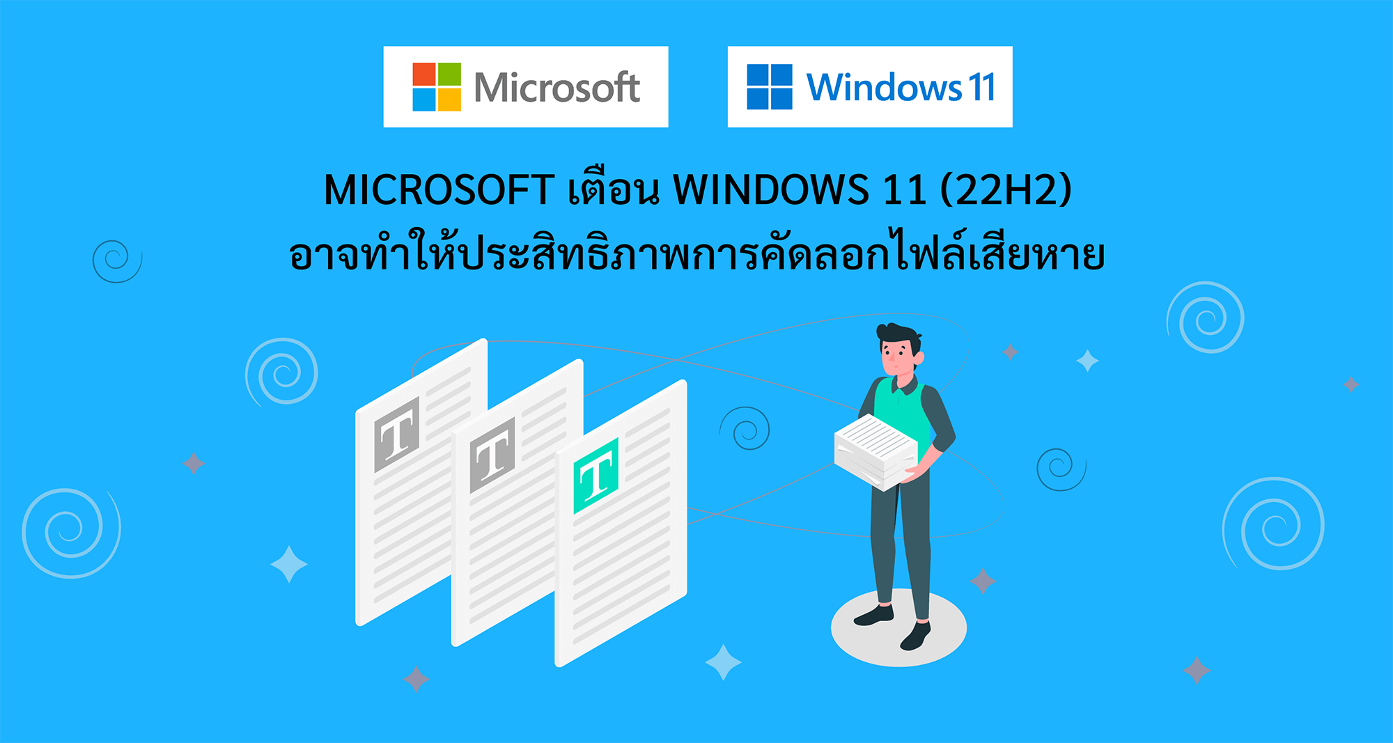 Microsoft เตือน Windows 11 (22H2) อาจทำให้ประสิทธิภาพการคัดลอกไฟล์เสียหาย