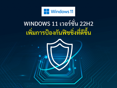 Windows 11 เวอร์ชั่น 22H2 เพิ่มการป้องกันฟิชชิ่งที่ดีขึ้น
