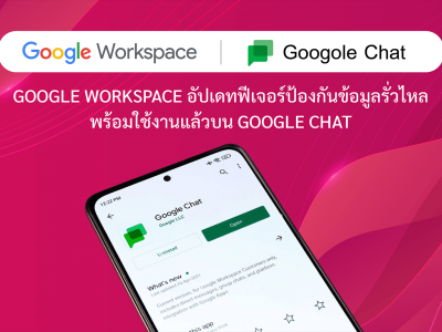 Google Workspace อัปเดทฟีเจอร์ป้องกันข้อมูลรั่วไหล พร้อมใช้งานแล้วบน Google Chat