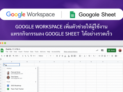 Google Workspace เพิ่มตัวช่วยให้ผู้ใช้งานแทรกกิจกรรมลง Google Sheet  ได้อย่างรวดเร็ว